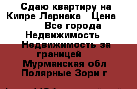 Сдаю квартиру на Кипре Ларнака › Цена ­ 60 - Все города Недвижимость » Недвижимость за границей   . Мурманская обл.,Полярные Зори г.